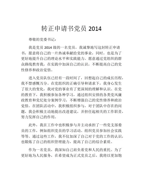 转正申请书党员2014
