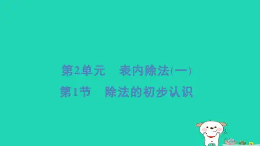 二年级数学下册2表内除法一第1课时除法的初步认识重点课件新人教版