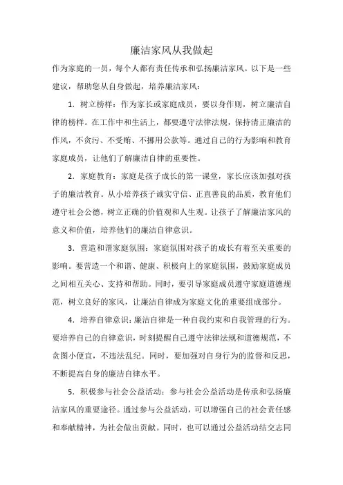 廉洁家风从我做起