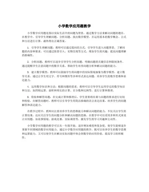 小学数学应用题教学