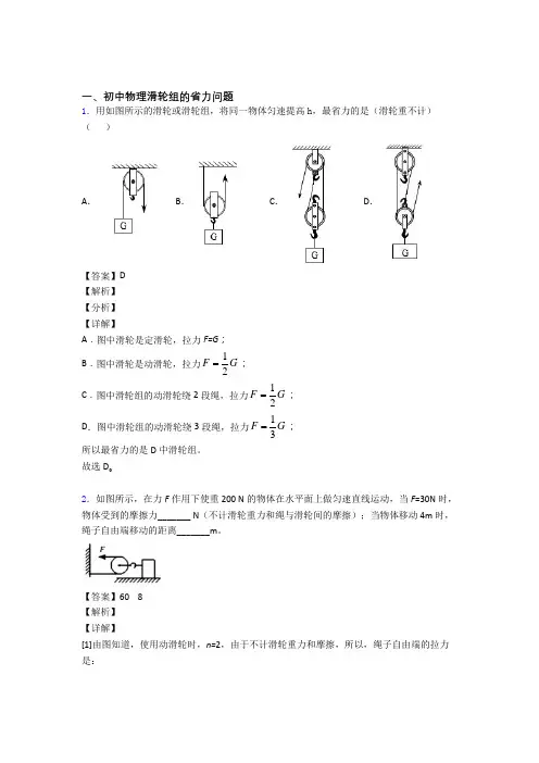 中考物理—滑轮组的省力问题的综合压轴题专题复习附答案解析