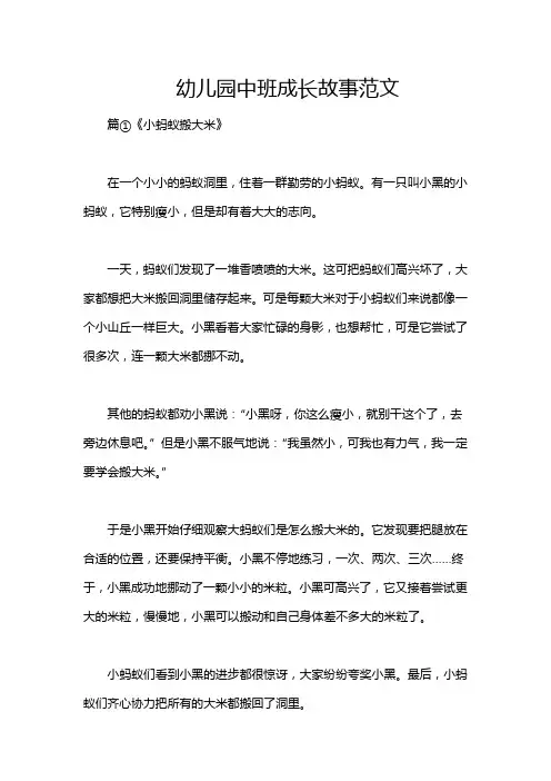 幼儿园中班成长故事范文