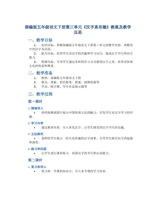 部编版五年级语文下册第三单元《汉字真有趣》教案及教学反思