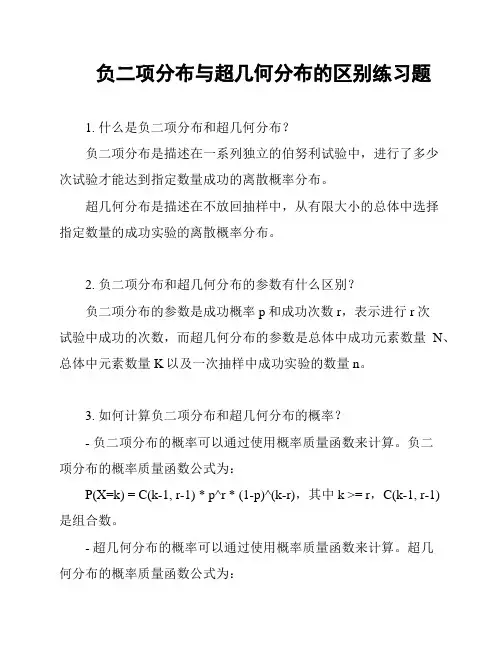 负二项分布与超几何分布的区别练习题