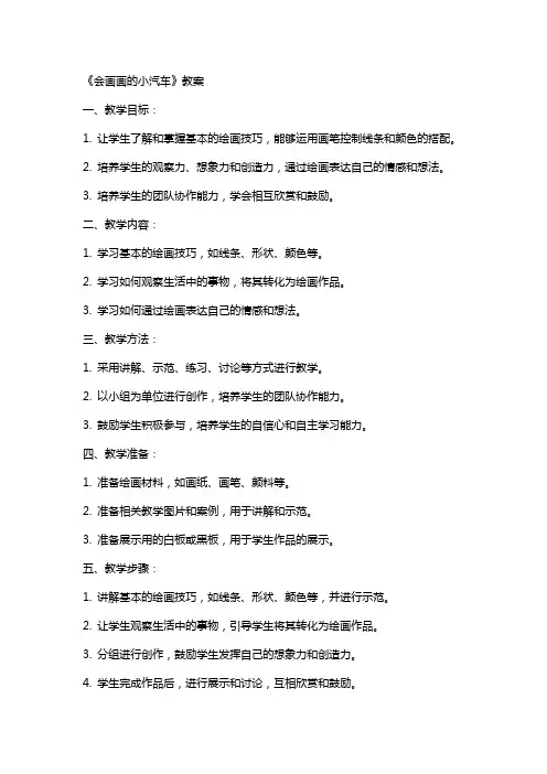 《会画画的小汽车》教案
