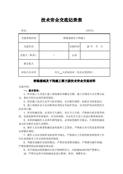 桥梁基础及下构施工技术交底
