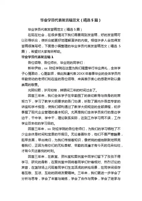 毕业学员代表发言稿范文（精选5篇）