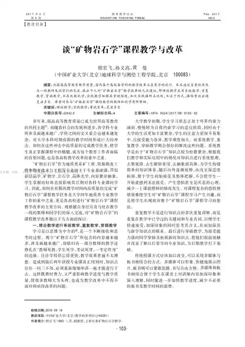 谈“矿物岩石学”课程教学与改革