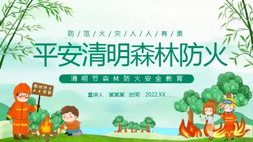 平安清明森林防火清明节森林防火安全教育教育班会PPT