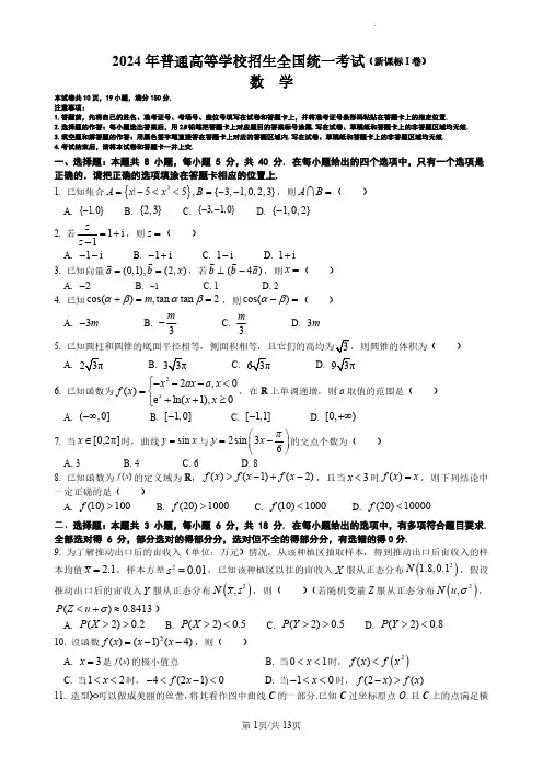 2024年新课标全国Ⅰ卷数学真题(附答案解析)