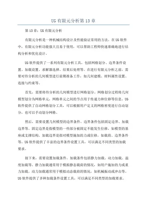 UG有限元分析第13章