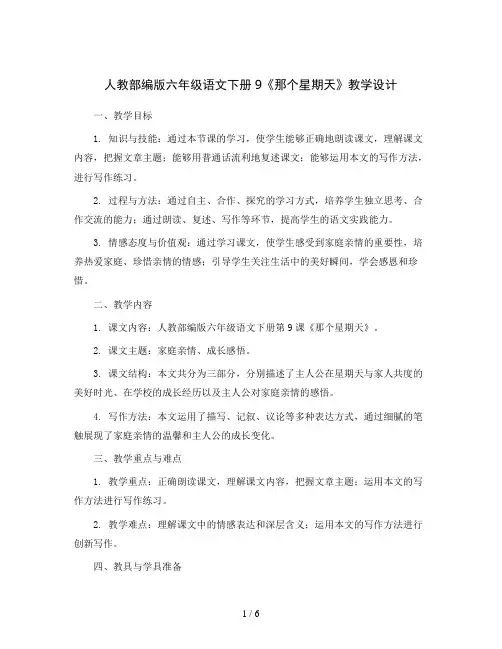 人教部编版六年级语文下册9《那个星期天》 教学设计
