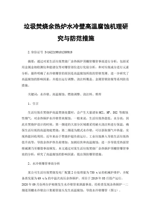 垃圾焚烧余热炉水冷壁高温腐蚀机理研究与防范措施