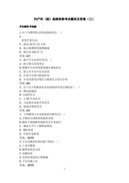 妇产科正(副)高级职称考试题库及答案(三)