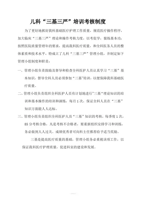 儿科“三基三严”培训考核制度