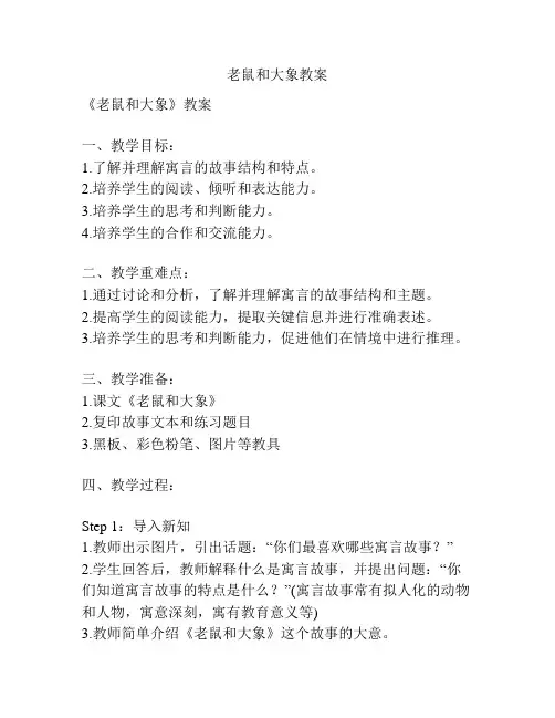 老鼠和大象教案