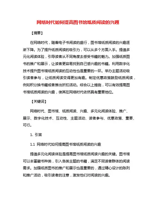 网络时代如何提高图书馆纸质阅读的兴趣