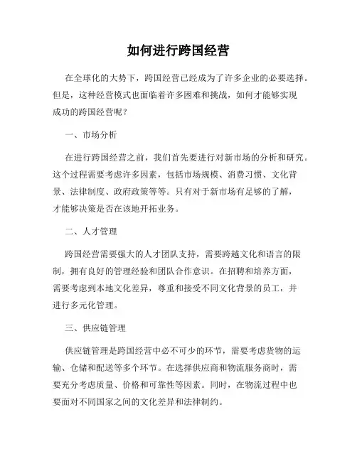 如何进行跨国经营