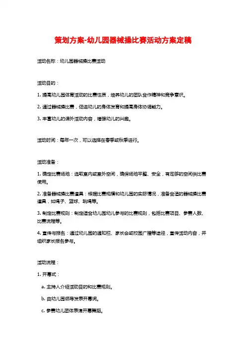 策划方案-幼儿园器械操比赛活动方案定稿