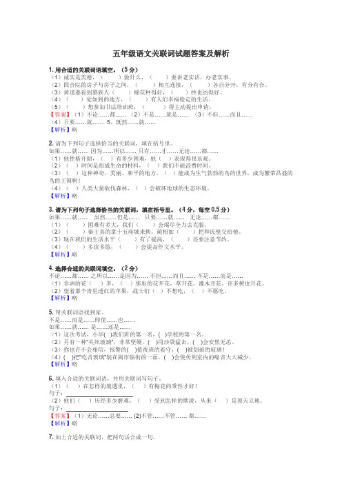 五年级语文关联词试题答案及解析
