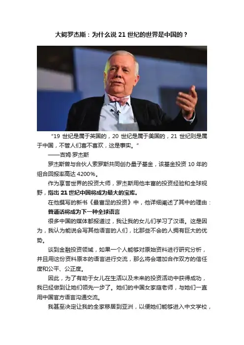 大鳄罗杰斯：为什么说21世纪的世界是中国的？