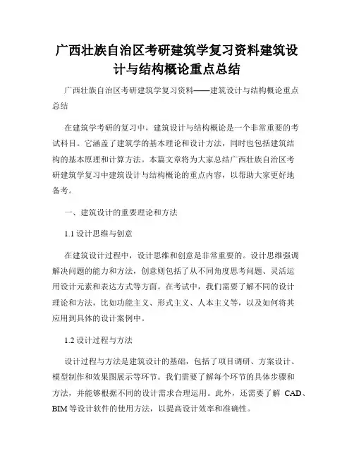 广西壮族自治区考研建筑学复习资料建筑设计与结构概论重点总结