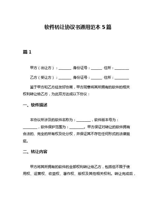 软件转让协议书通用范本5篇