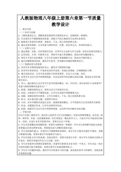 人教版物理八年级上册第六章第一节质量教学设计