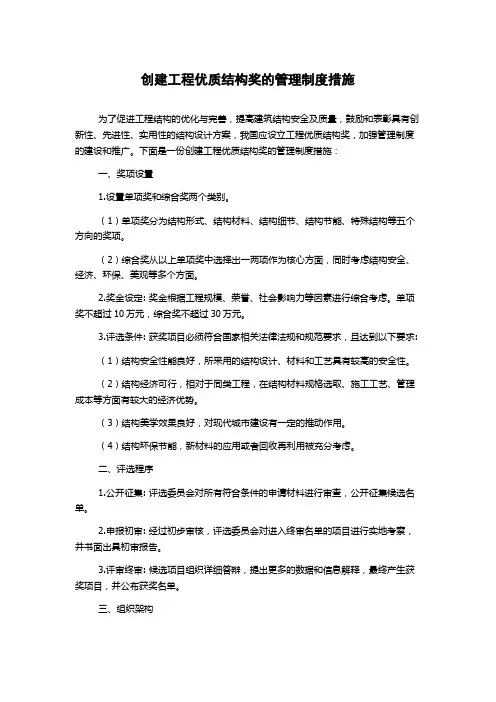 创建工程优质结构奖的管理制度措施