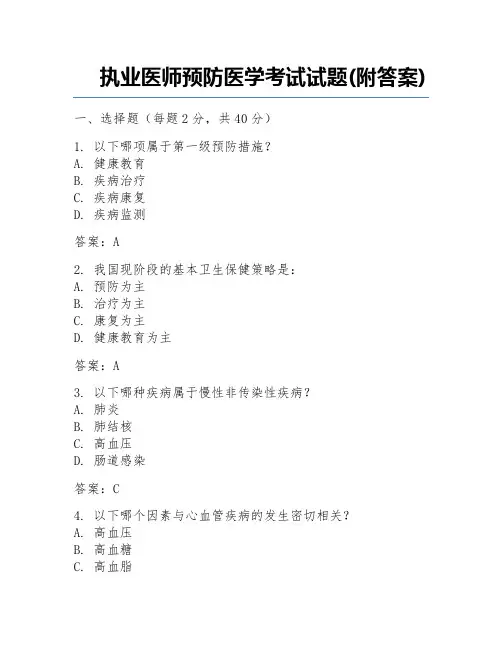执业医师预防医学考试试题(附答案)