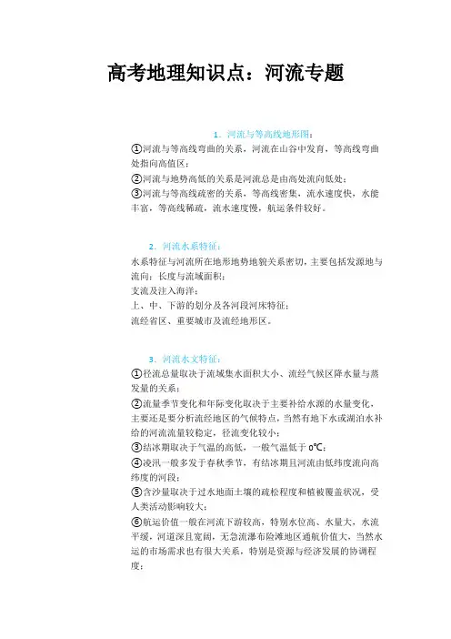 高考地理知识点河流专题