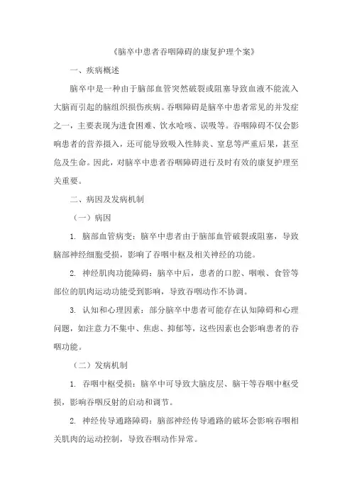 《脑卒中患者吞咽障碍的康复护理个案》