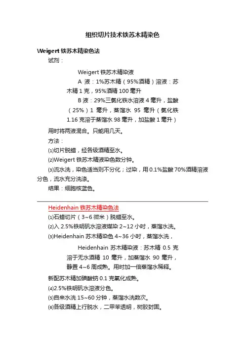 组织切片技术铁苏木精染色