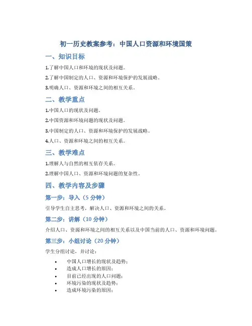 初一历史教案参考：中国人口资源和环境国策