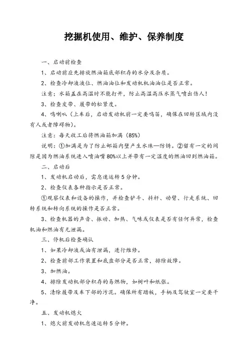 (完整word版)挖掘机维护保养制度