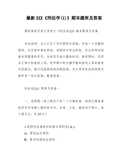 最新XXX《刑法学(1)》期末题库及答案
