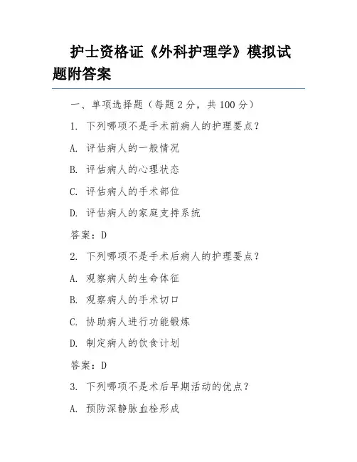 护士资格证《外科护理学》模拟试题附答案