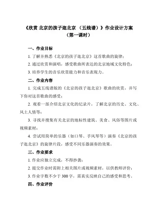 《第一单元 欣赏 北京的孩子逛北京 (五线谱)》作业设计方案-小学音乐人教版五年级下册
