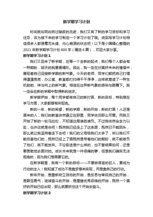 2021年新学期学习计划600字（精选6篇）