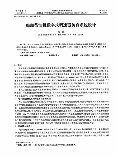 船舶柴油机数字式调速器仿真系统设计