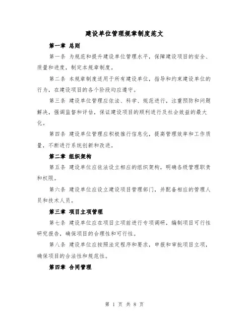 建设单位管理规章制度范文(二篇)