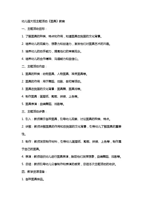 幼儿园大班主题活动《面具》教案