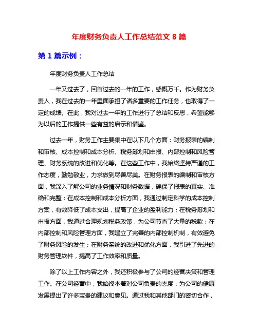 年度财务负责人工作总结范文8篇