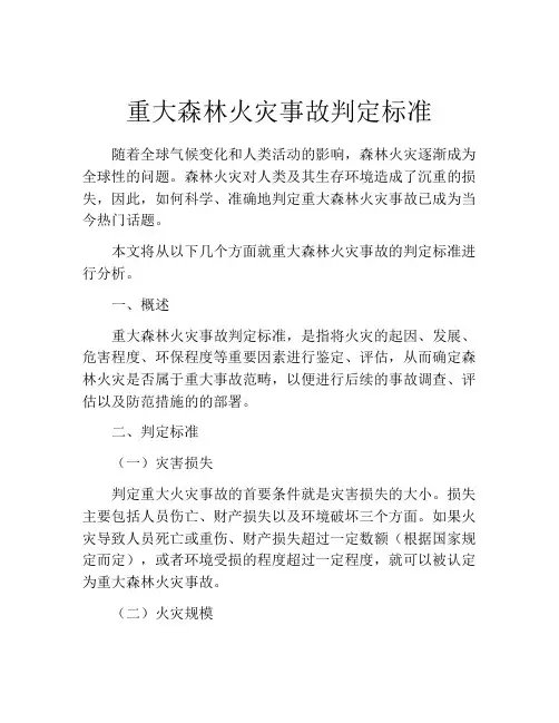重大森林火灾事故判定标准
