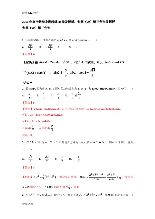 【配套K12】2019年高考数学小题精练+B卷及解析：专题(09)解三角形及解析 含答案