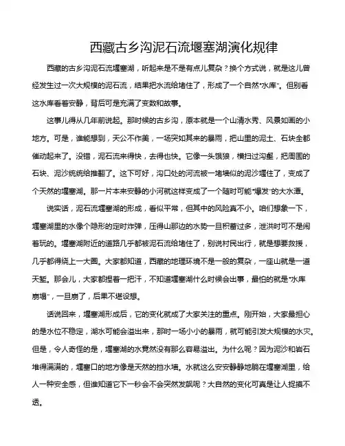 西藏古乡沟泥石流堰塞湖演化规律