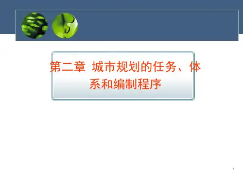城市规划的任务、体系和编制程序培训课件.pptx