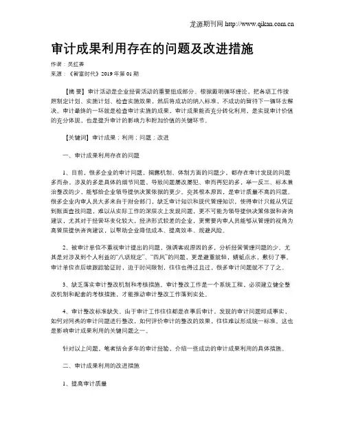 审计成果利用存在的问题及改进措施