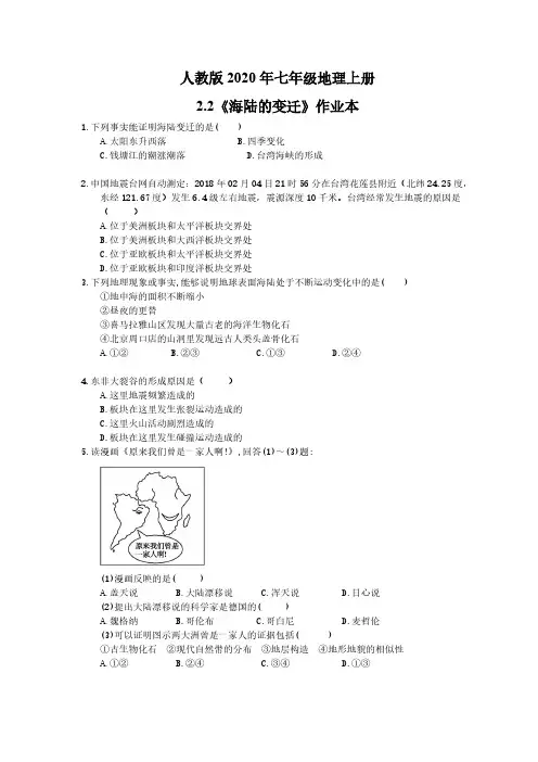 人教版2020年七年级地理上册2.2《海陆的变迁》作业本(含答案)