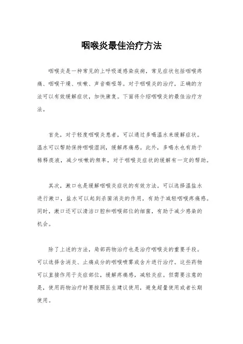 咽喉炎最佳治疗方法